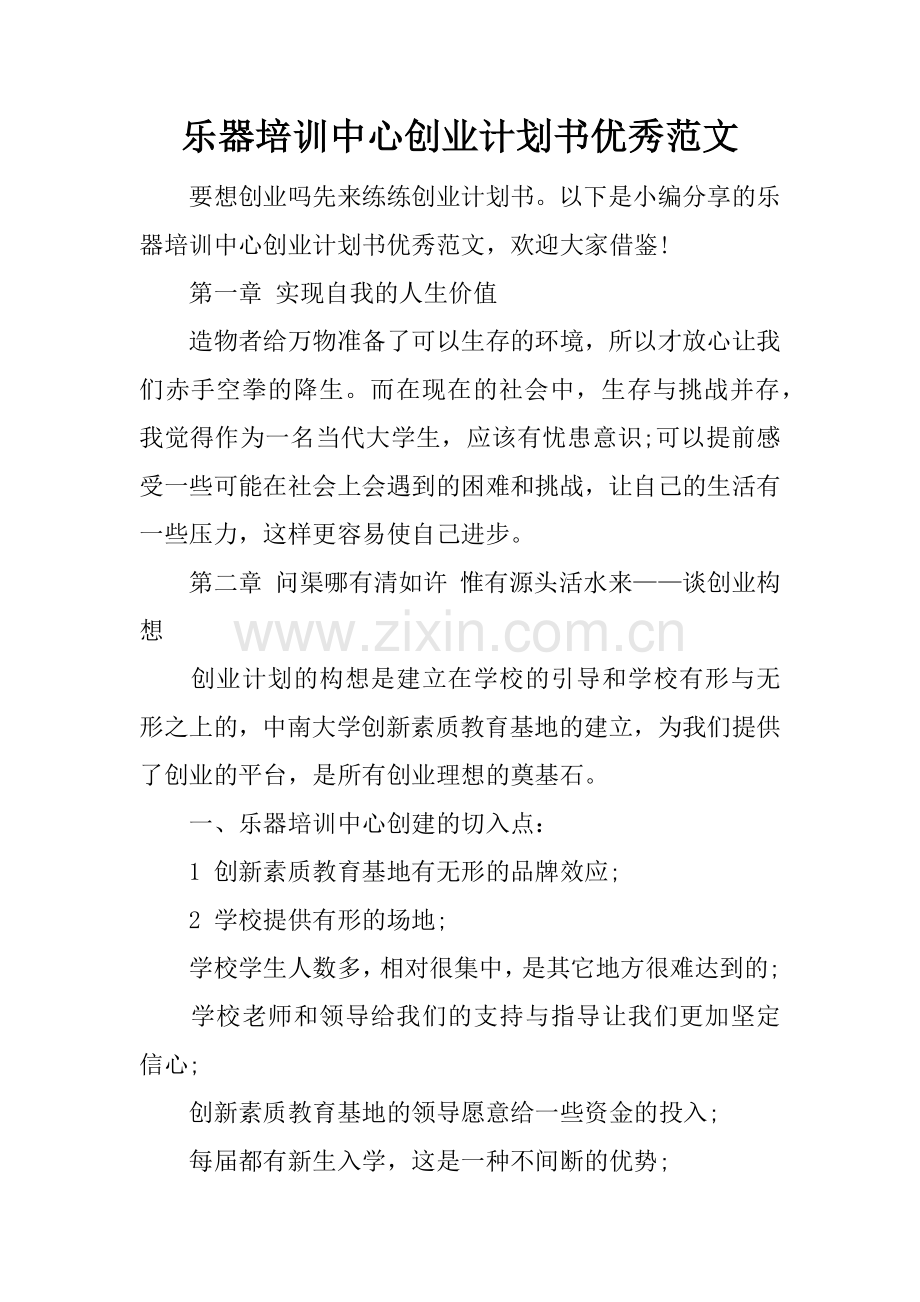 乐器培训中心创业计划书优秀范文 .docx_第1页