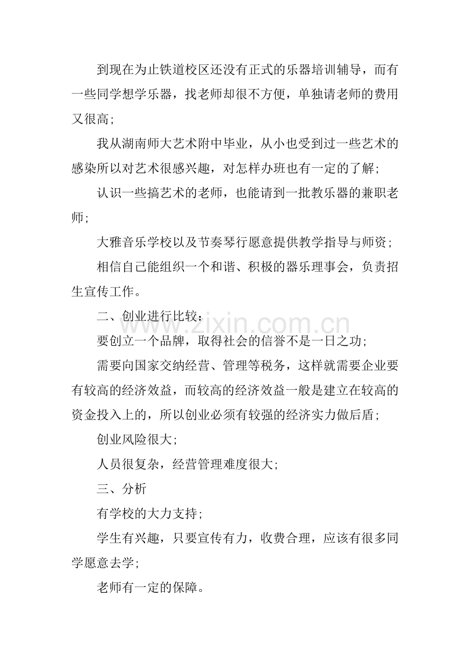 乐器培训中心创业计划书优秀范文 .docx_第2页