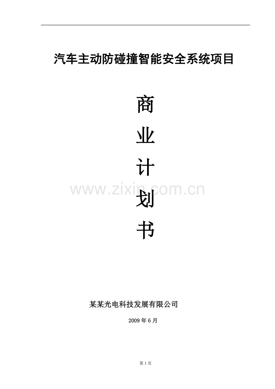 汽车主动防碰撞智能安全系统项目.doc_第1页