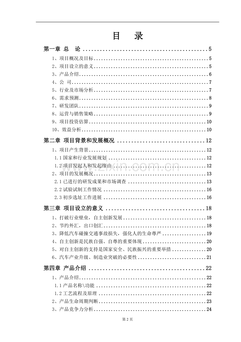 汽车主动防碰撞智能安全系统项目.doc_第2页