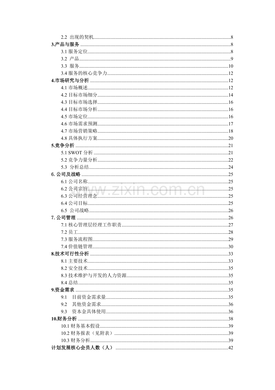 E秀服装城商业计划书 .doc_第2页