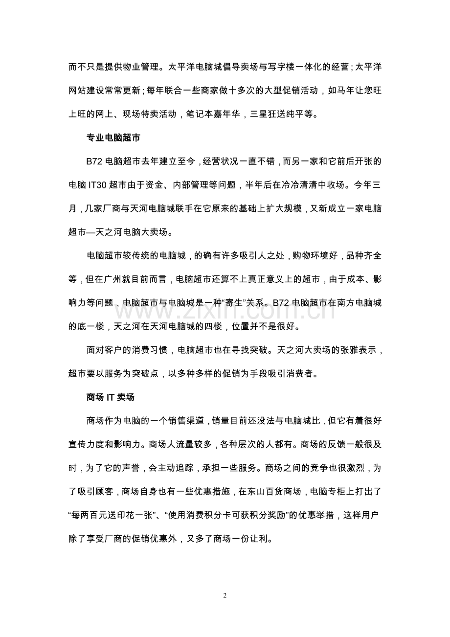 中国4城市IT零售市场调研报告.doc_第2页