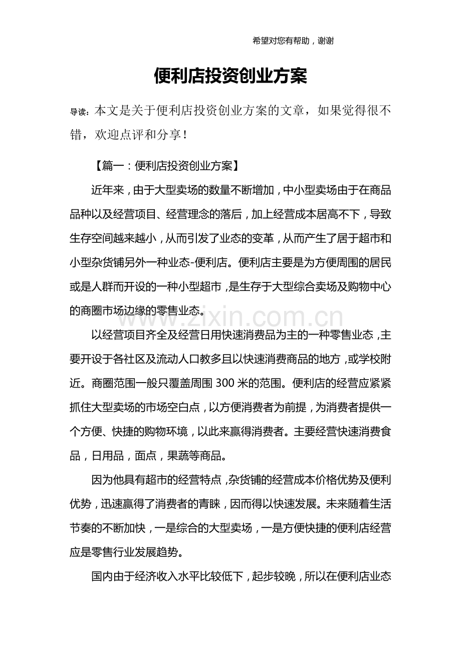 便利店投资创业方案 .docx_第1页