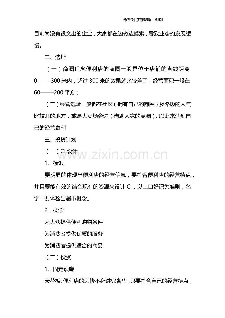 便利店投资创业方案 .docx_第2页