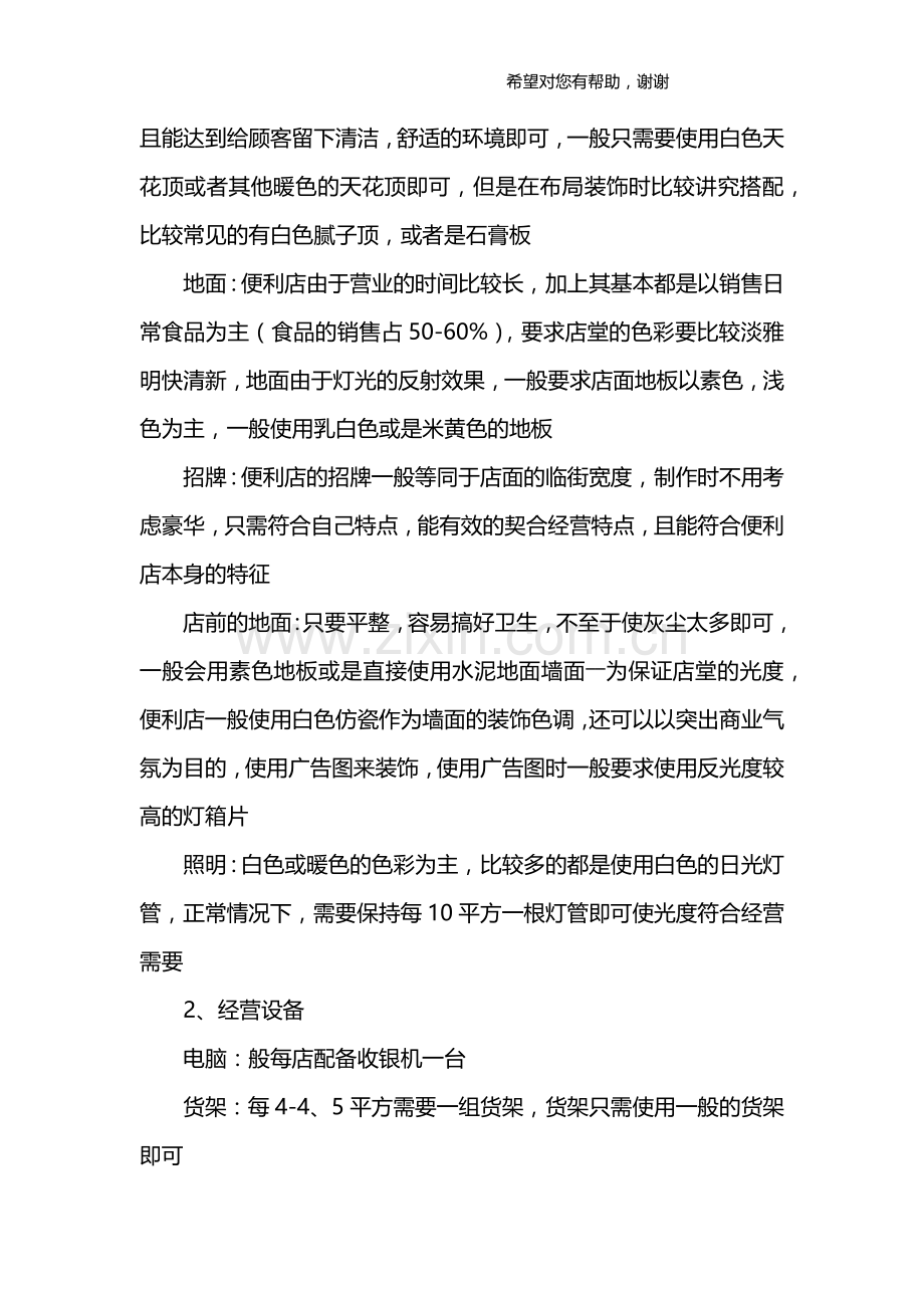 便利店投资创业方案 .docx_第3页