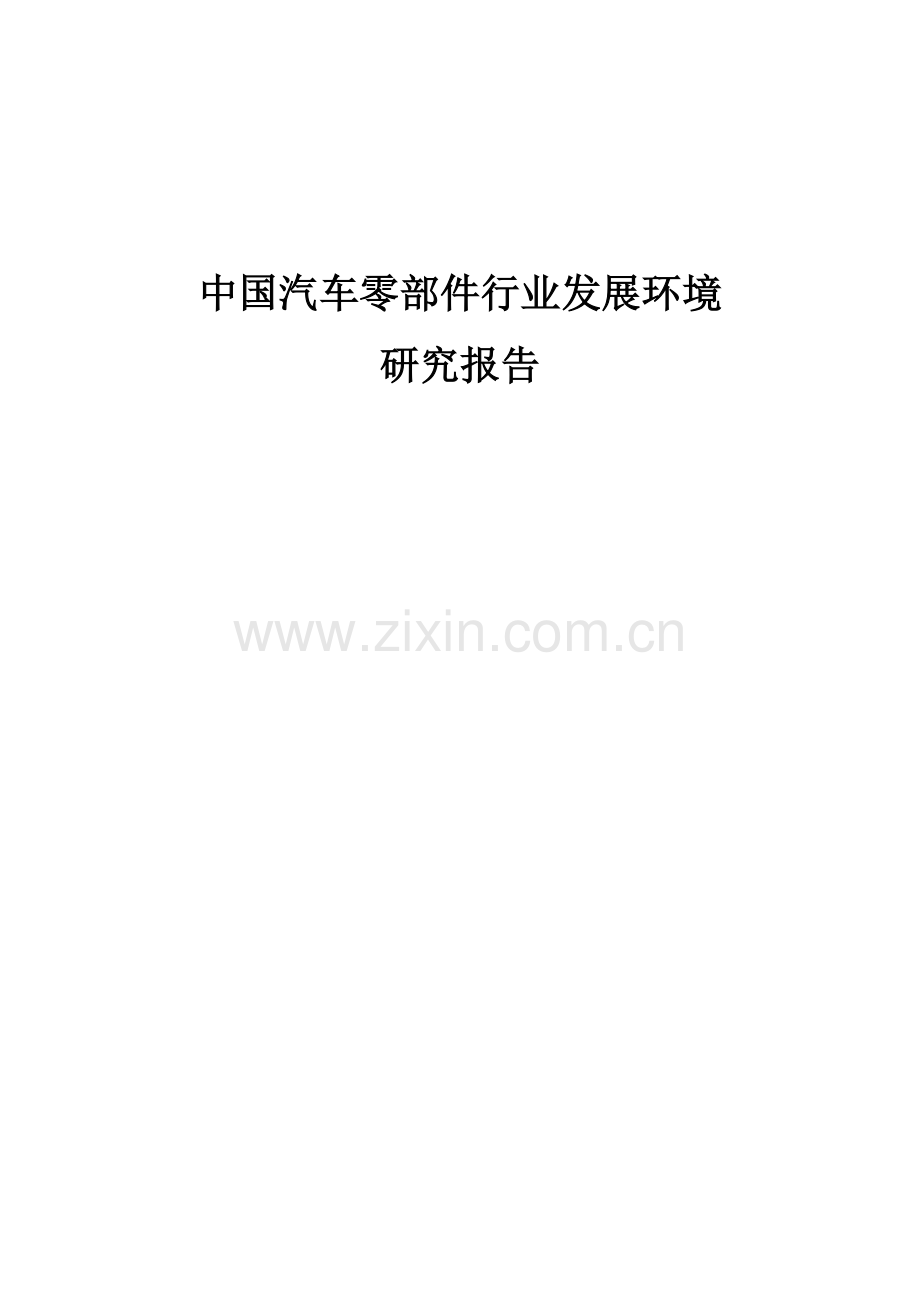 中国汽车零部件行业发展环境.doc_第1页