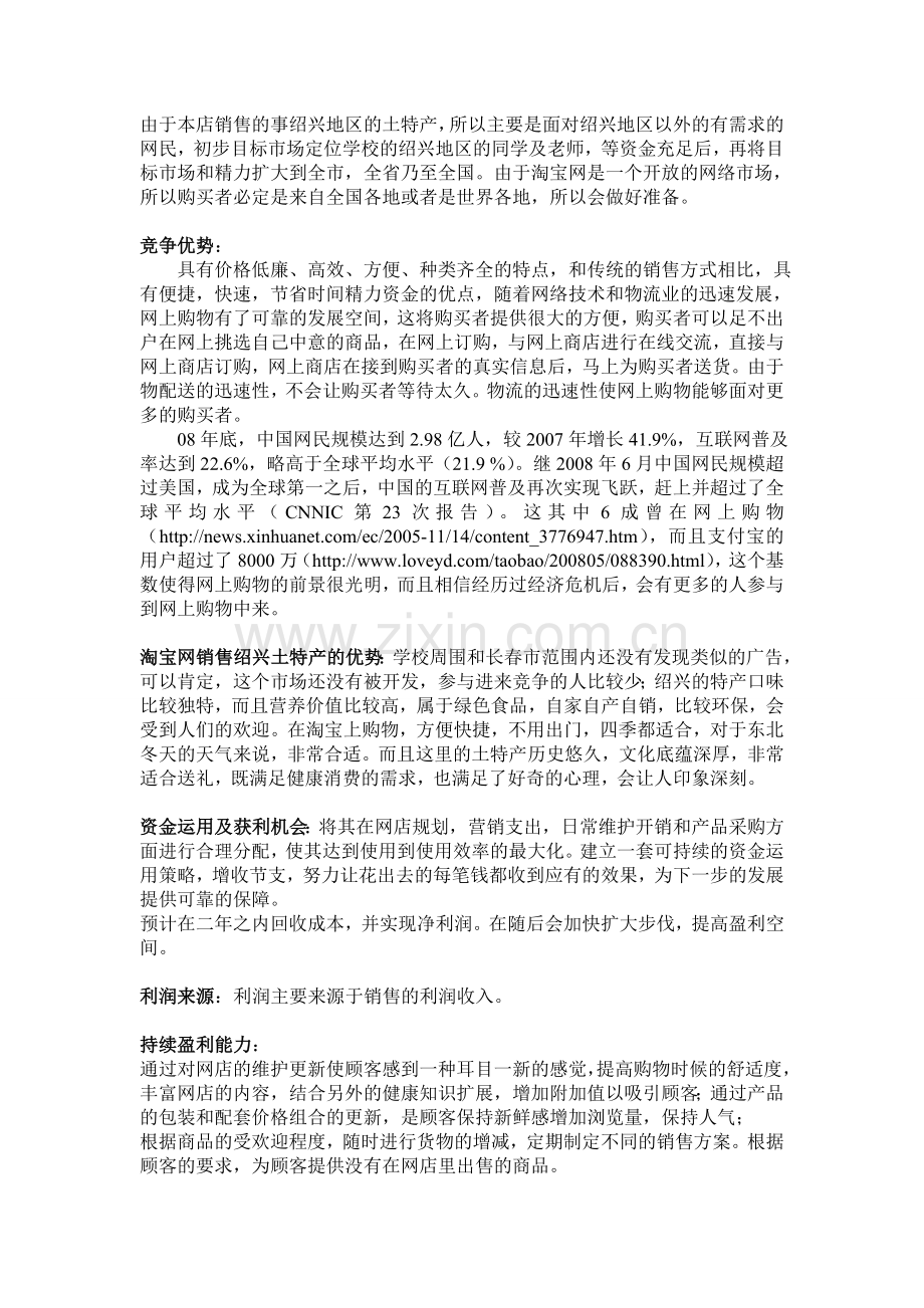 淘宝网-绍兴特产销售商业计划书.doc_第2页