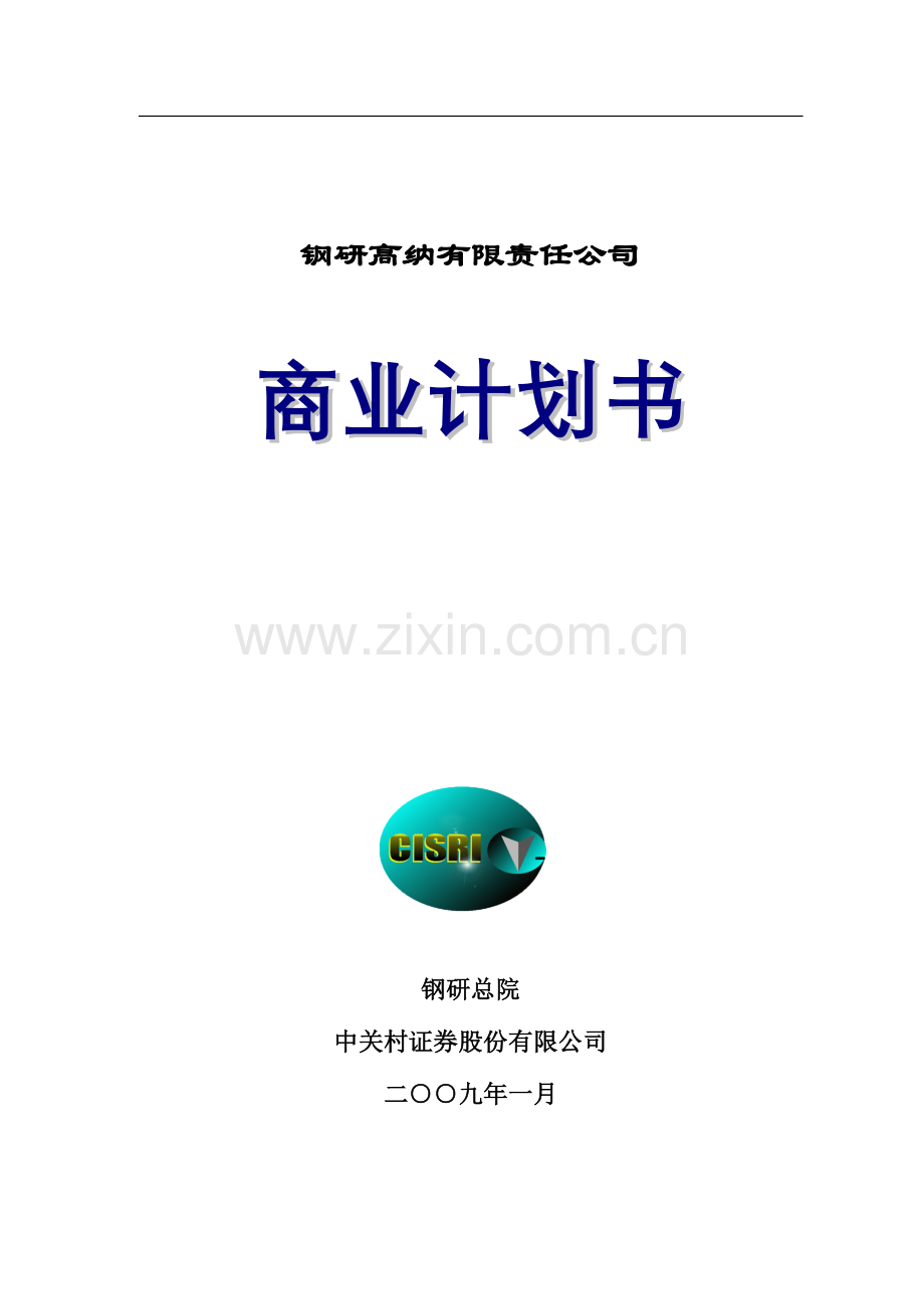 钢研高纳有限责任公司商业计划书.doc_第1页