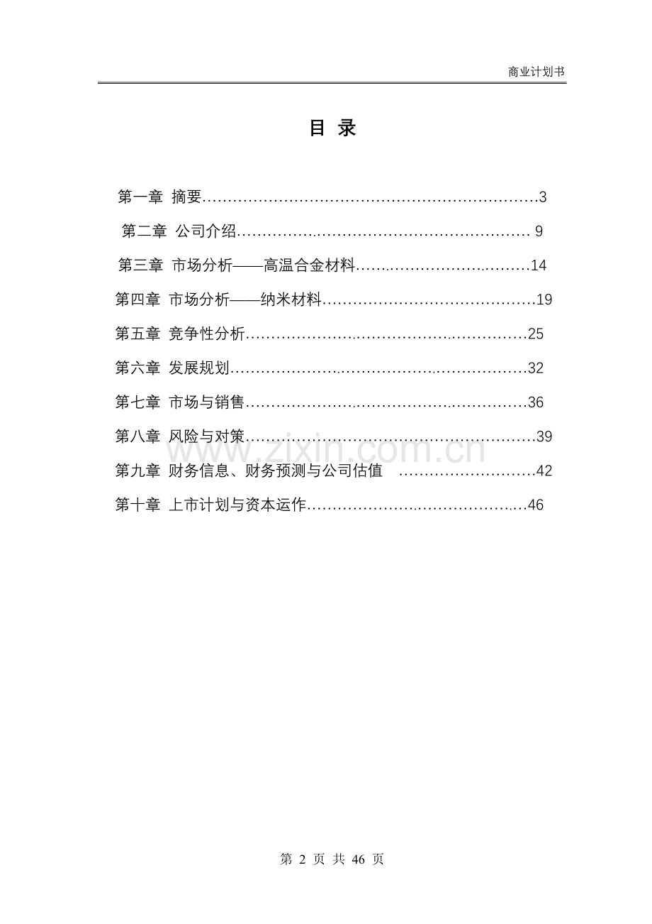 钢研高纳有限责任公司商业计划书.doc_第2页