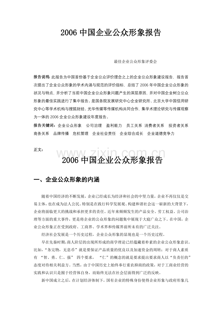 中国企业公众形象报告.doc_第1页