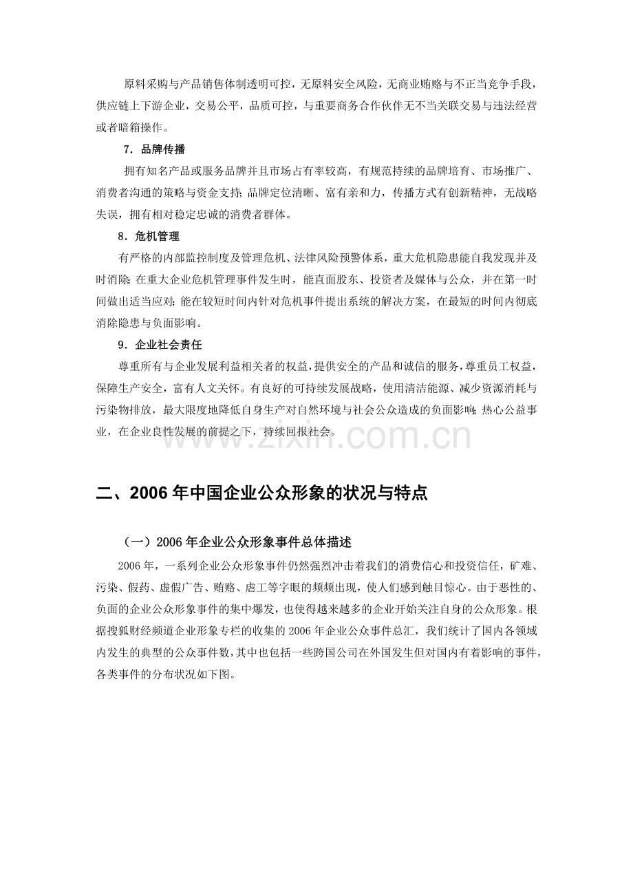 中国企业公众形象报告.doc_第3页