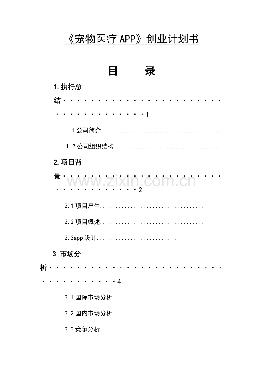 宠物医疗APP创业策划书 .doc_第1页