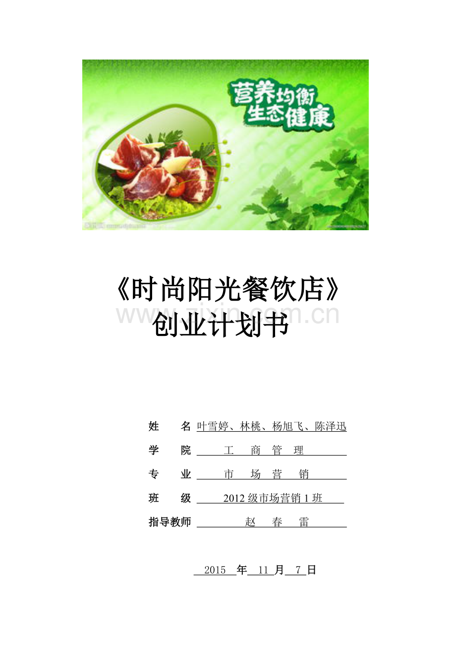 市场营销专业餐饮店创业计划书- .doc_第1页