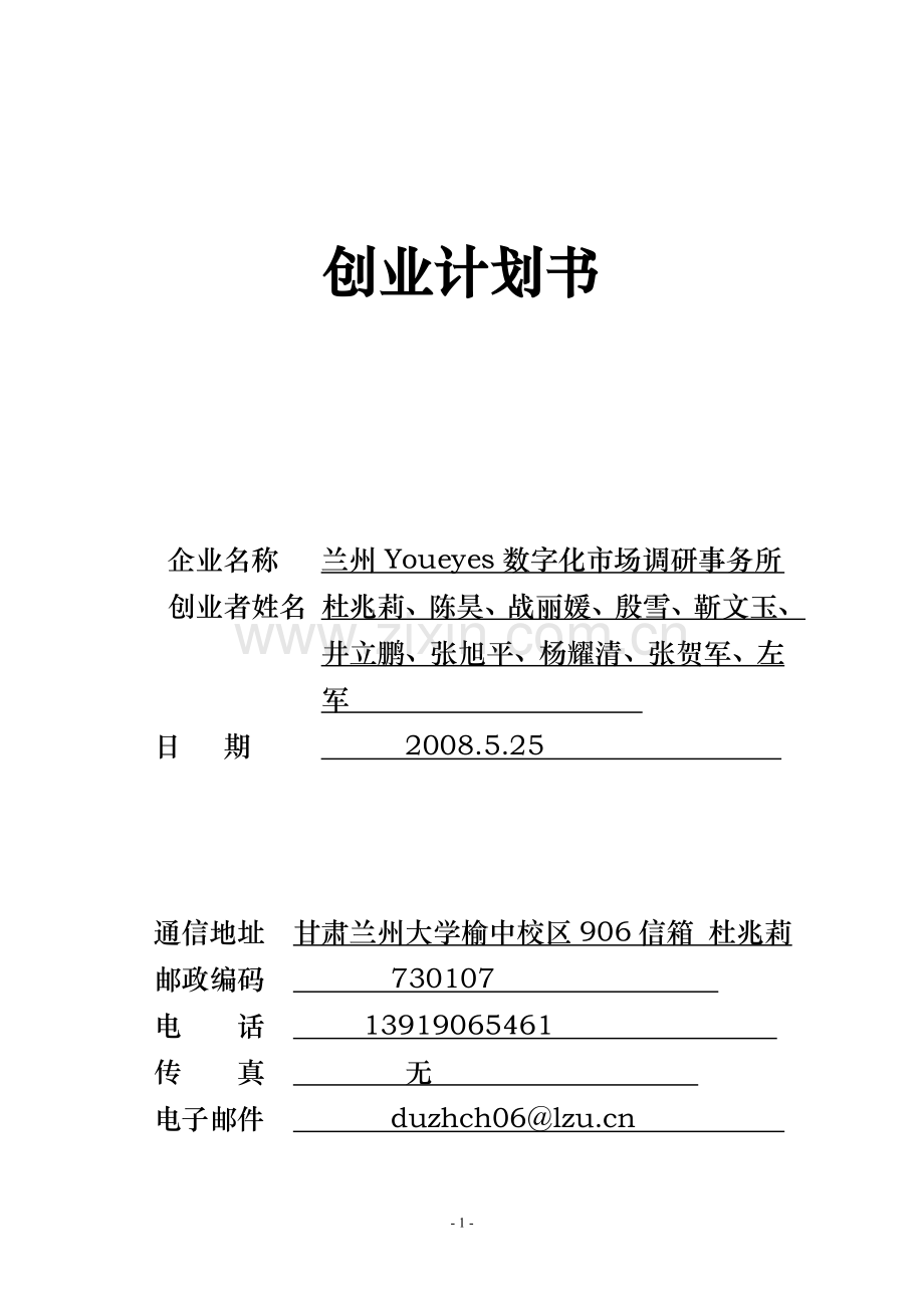 兰州Youeyes数字化市场调研事务所创业计划书.doc_第1页