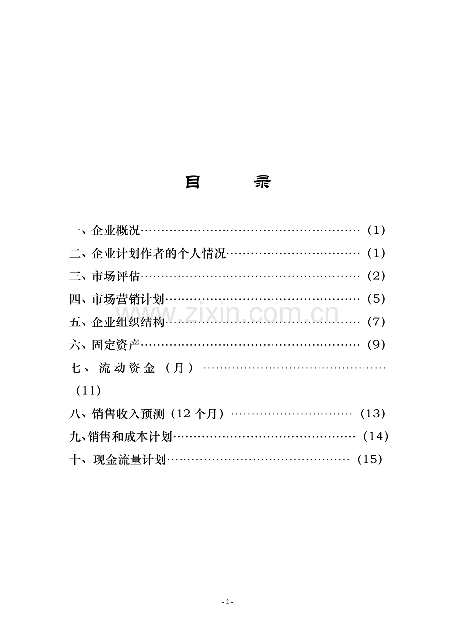 兰州Youeyes数字化市场调研事务所创业计划书.doc_第2页