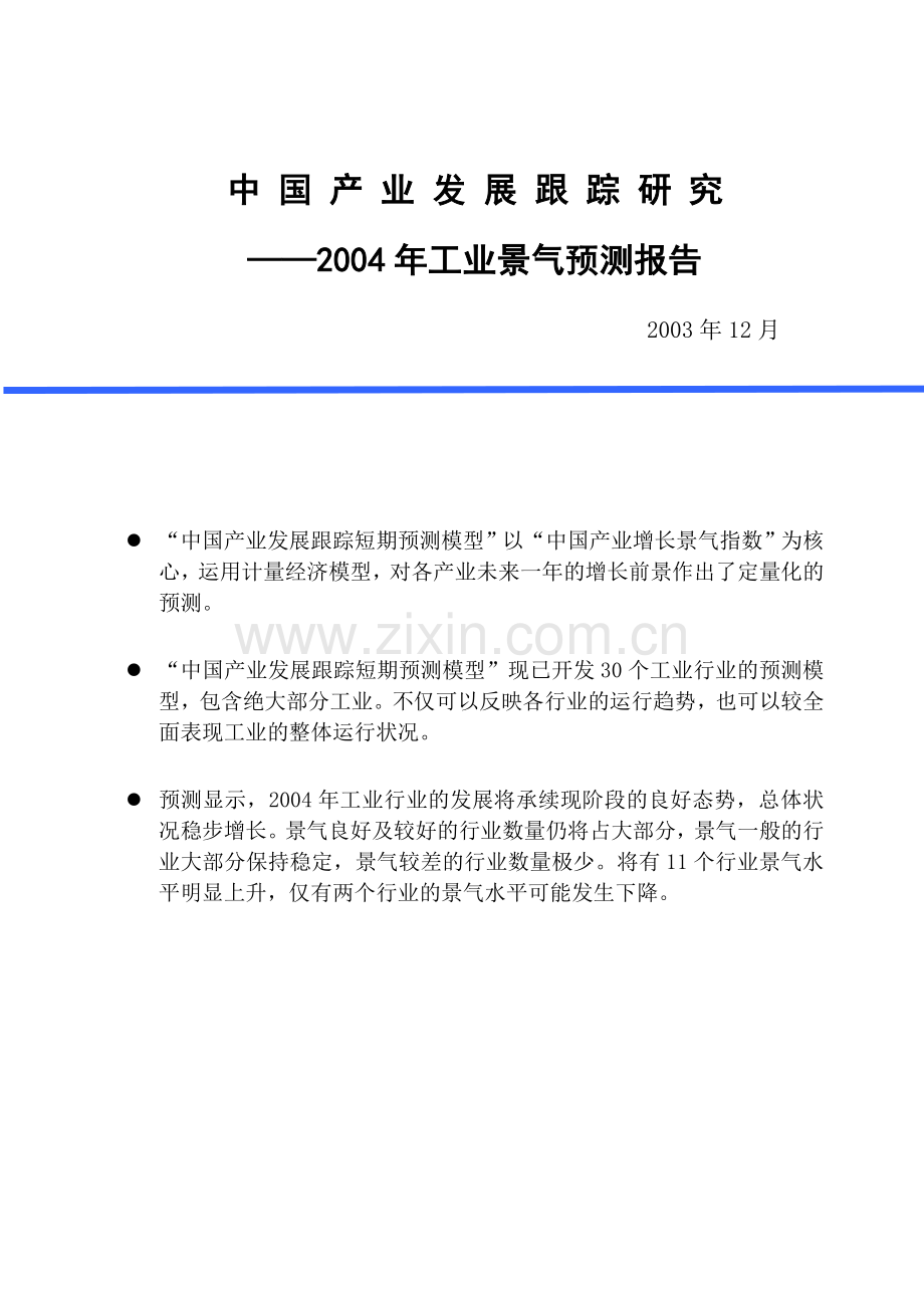 中 国 产 业 发 展 跟 踪研 究2004年工业景气测报告.doc_第1页