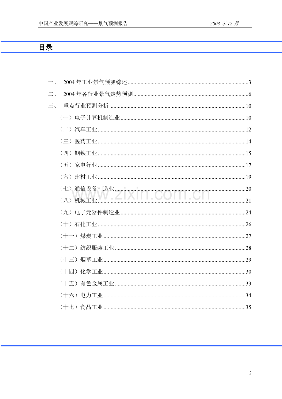 中 国 产 业 发 展 跟 踪研 究2004年工业景气测报告.doc_第2页