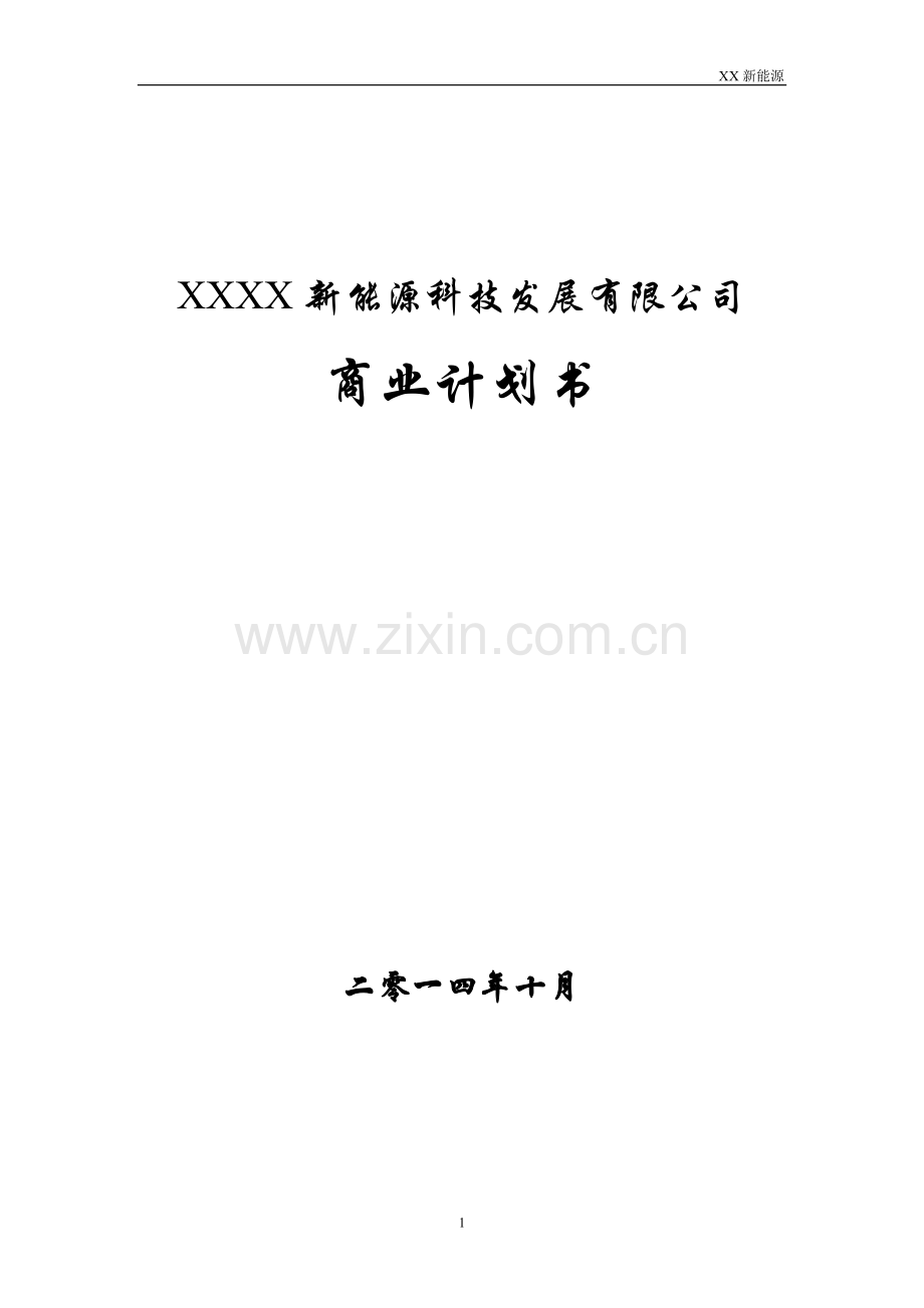 某新能源公司融资商业计划书DOC .doc_第1页