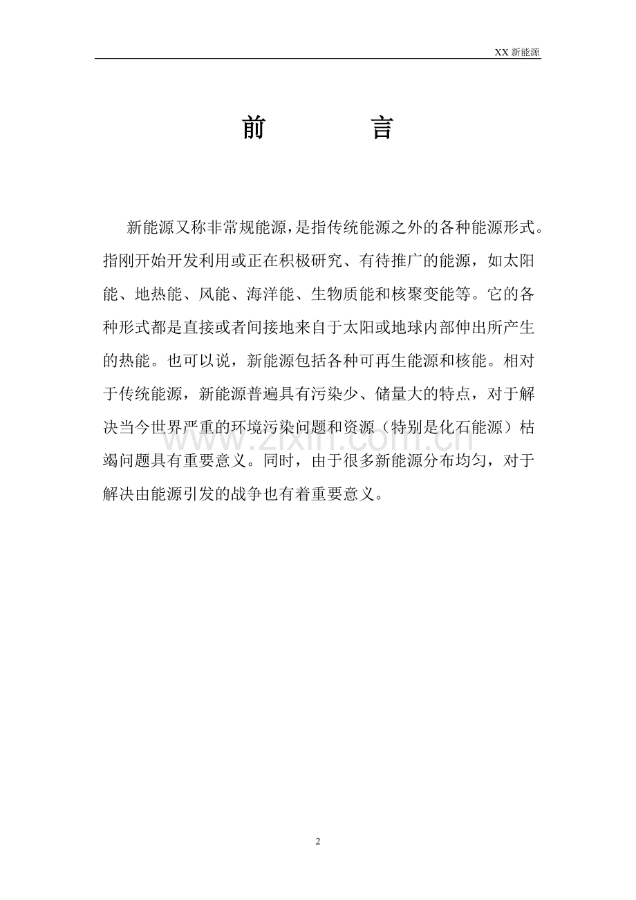 某新能源公司融资商业计划书DOC .doc_第2页