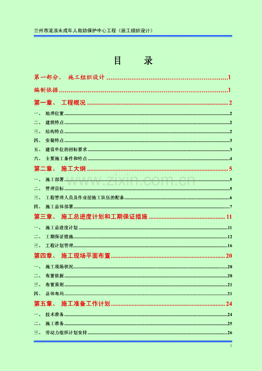 《施工组织设计》兰州市流浪未成年人救助保护中心工程.pdf_第1页