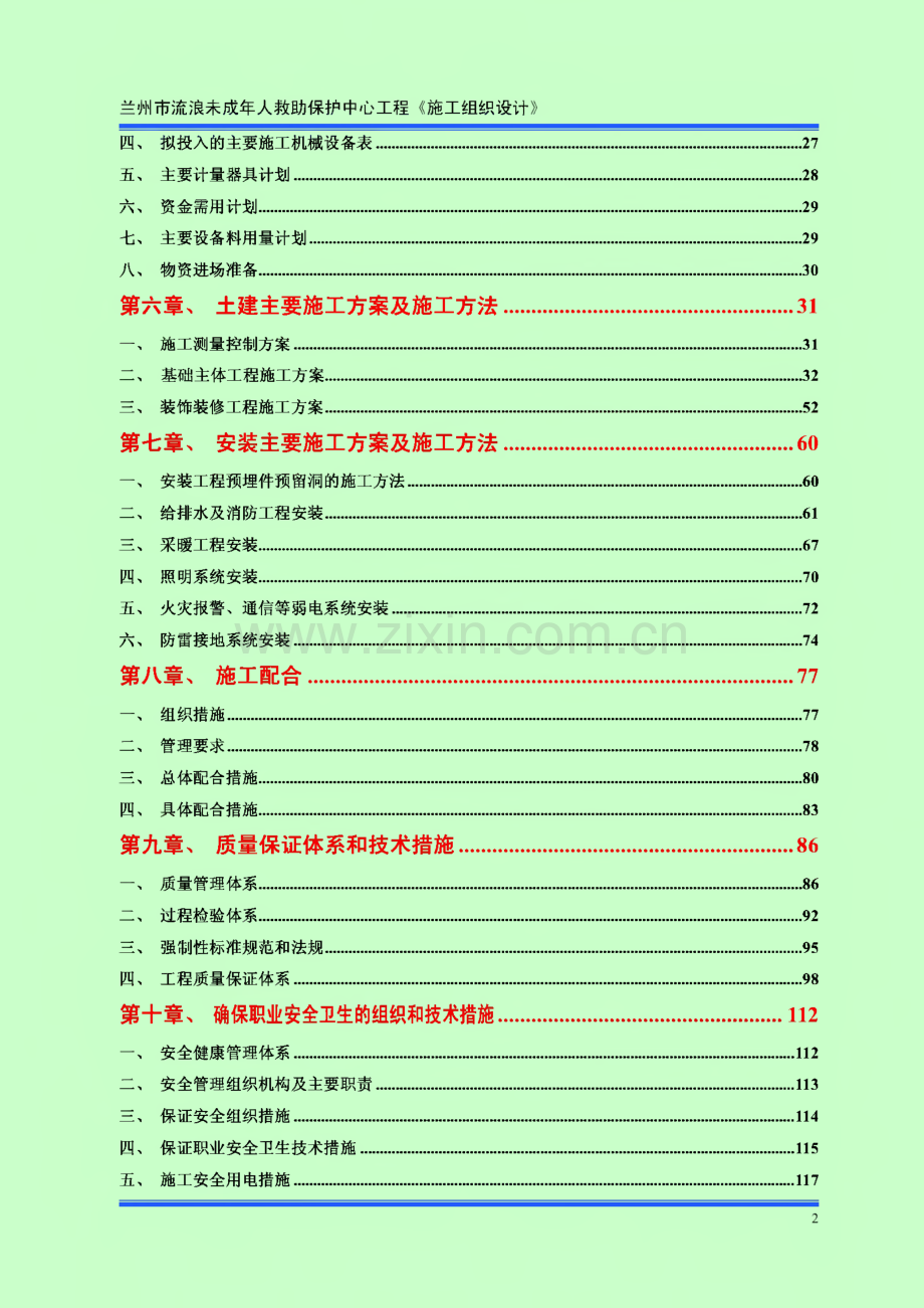 《施工组织设计》兰州市流浪未成年人救助保护中心工程.pdf_第2页