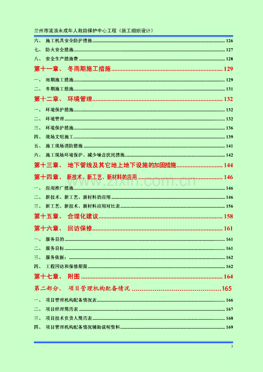 《施工组织设计》兰州市流浪未成年人救助保护中心工程.pdf_第3页