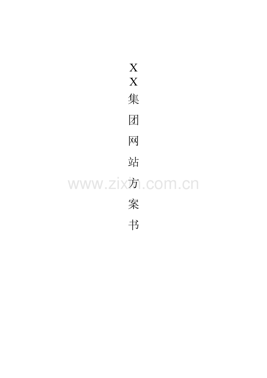 XX集团网站方案书.doc_第1页