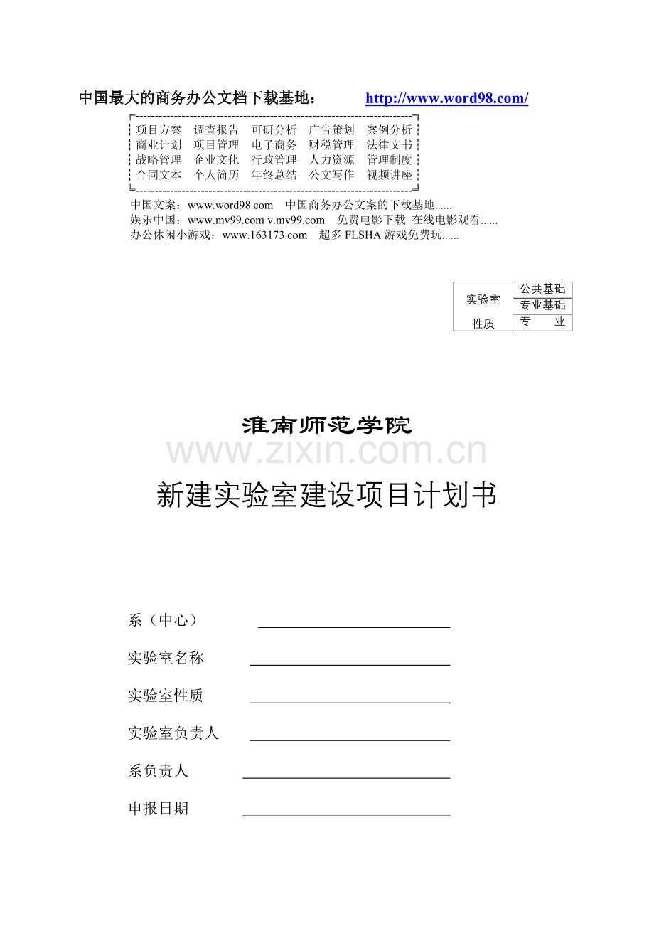 新建实验室建设项目计划书.doc_第1页