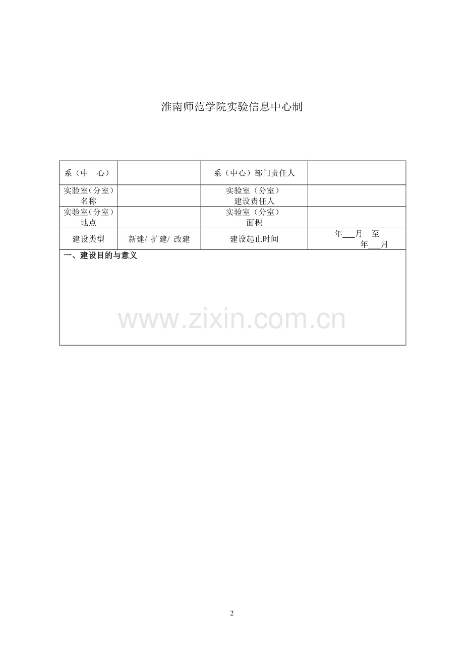 新建实验室建设项目计划书.doc_第2页