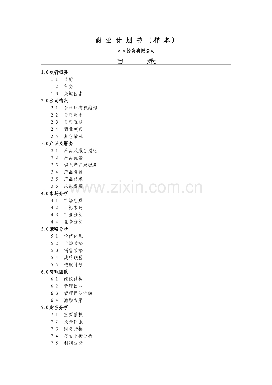 ××投资公司商业计划书.doc_第1页