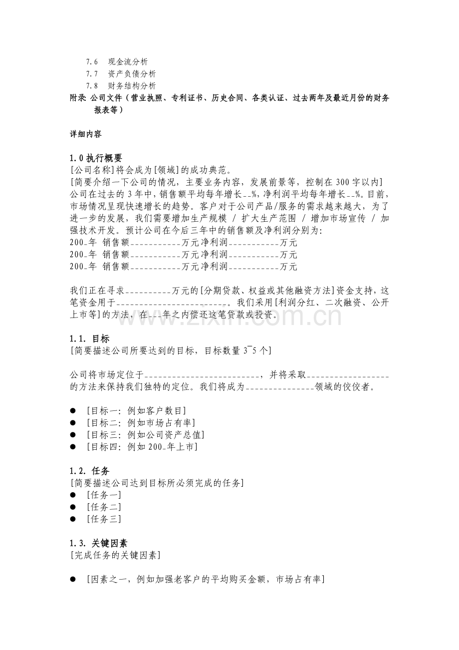 ××投资公司商业计划书.doc_第2页