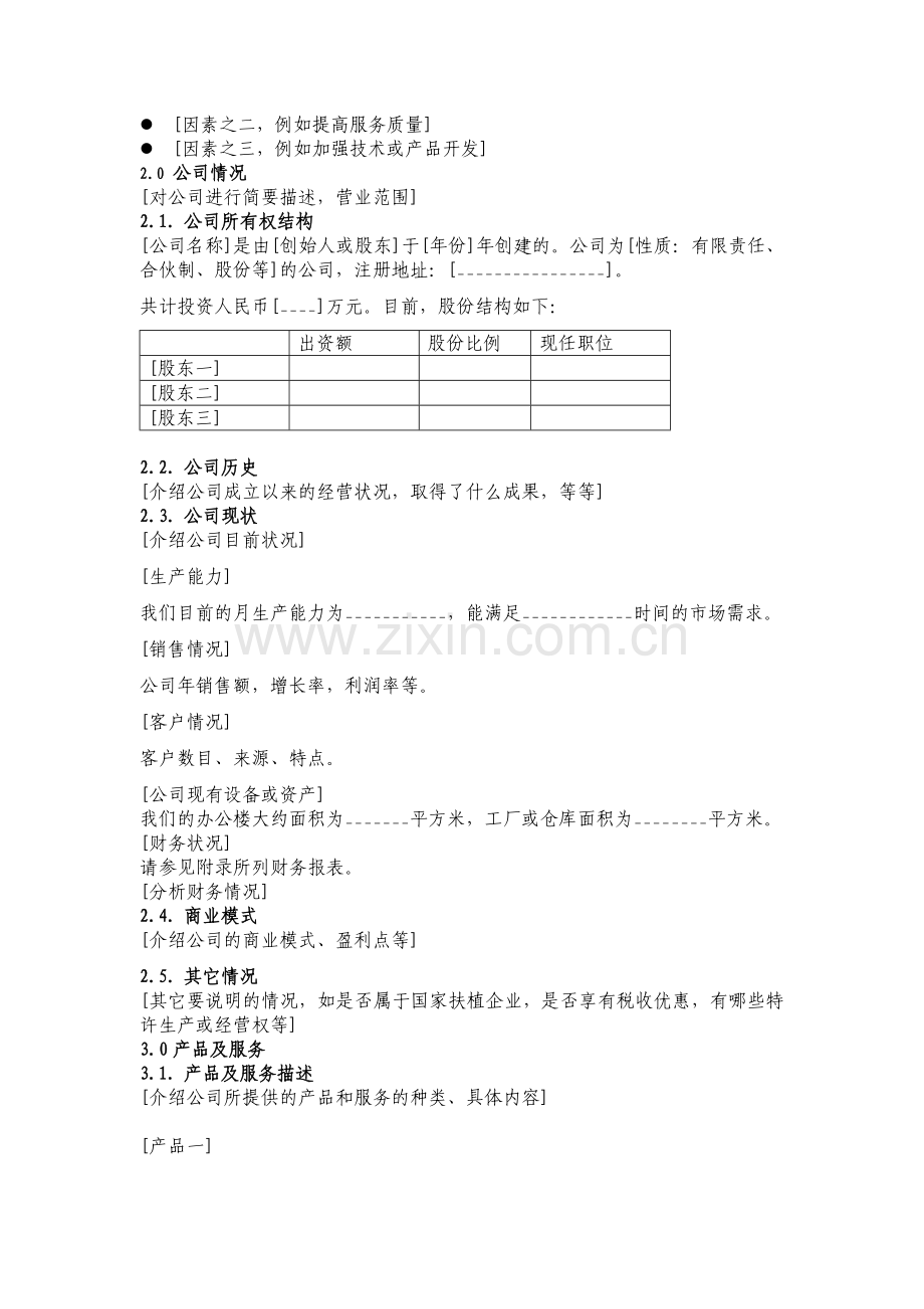 ××投资公司商业计划书.doc_第3页