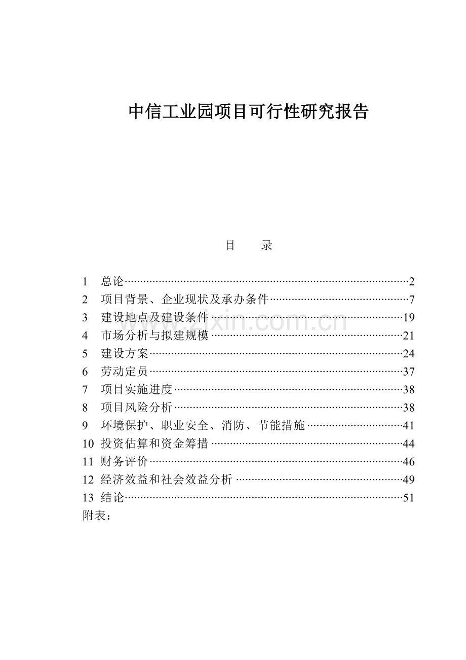 中信工业园项目可行性研究报告.doc_第1页
