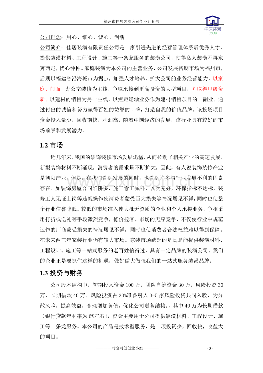 装潢公司创业计划书 .doc_第3页