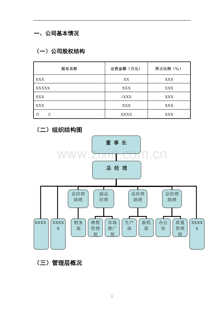 XX药业有限公司商业计划书.doc_第2页