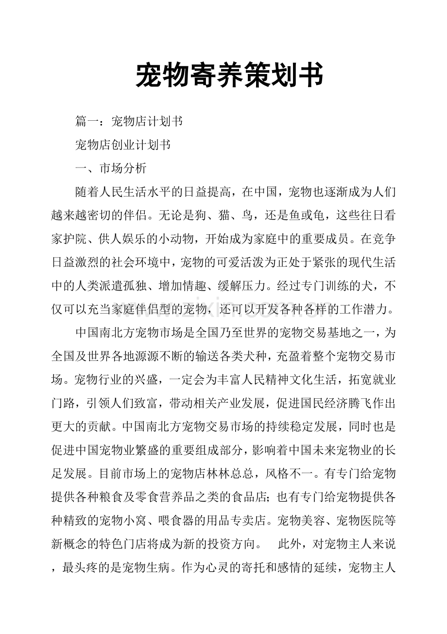 宠物寄养策划书 .docx_第1页