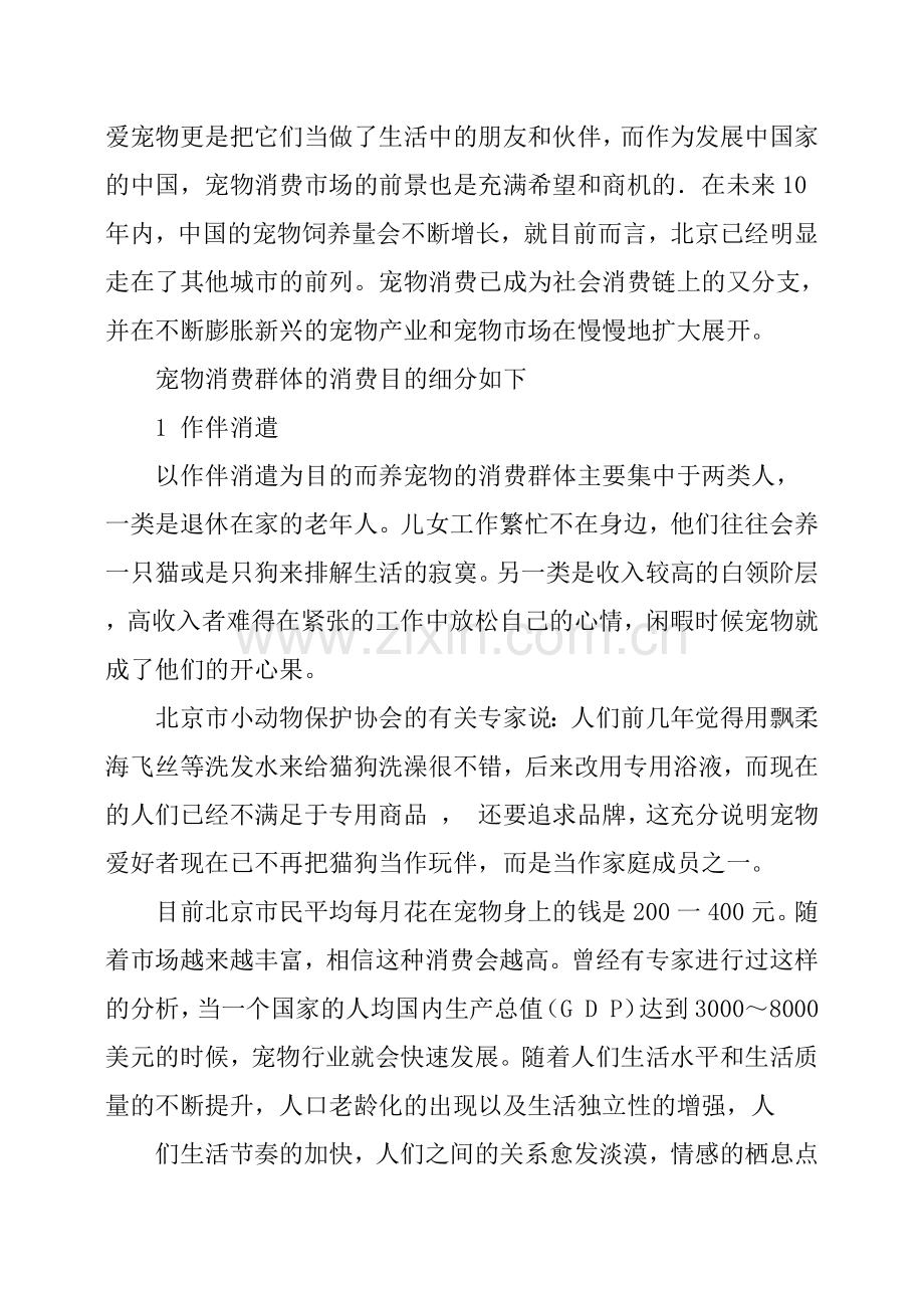 宠物寄养策划书 .docx_第3页