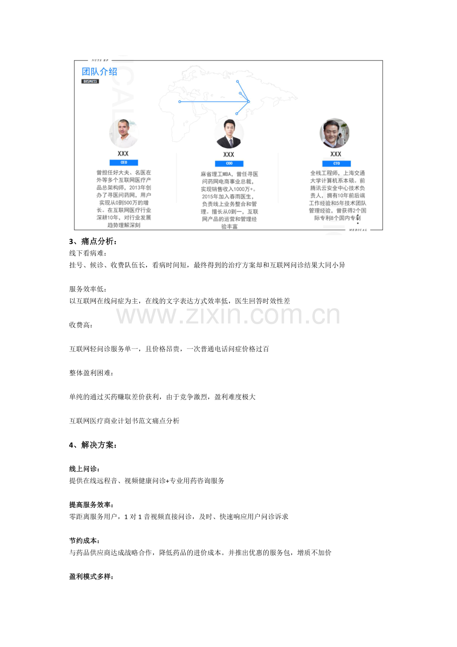 互联网医疗商业计划书范文 .docx_第3页