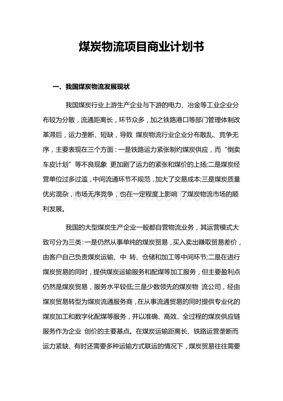 煤炭物流项目商业计划书 .docx_第1页