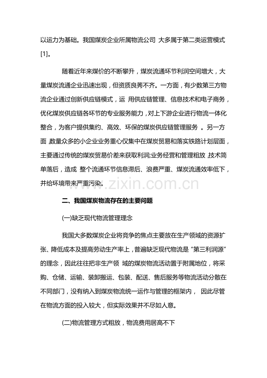 煤炭物流项目商业计划书 .docx_第2页