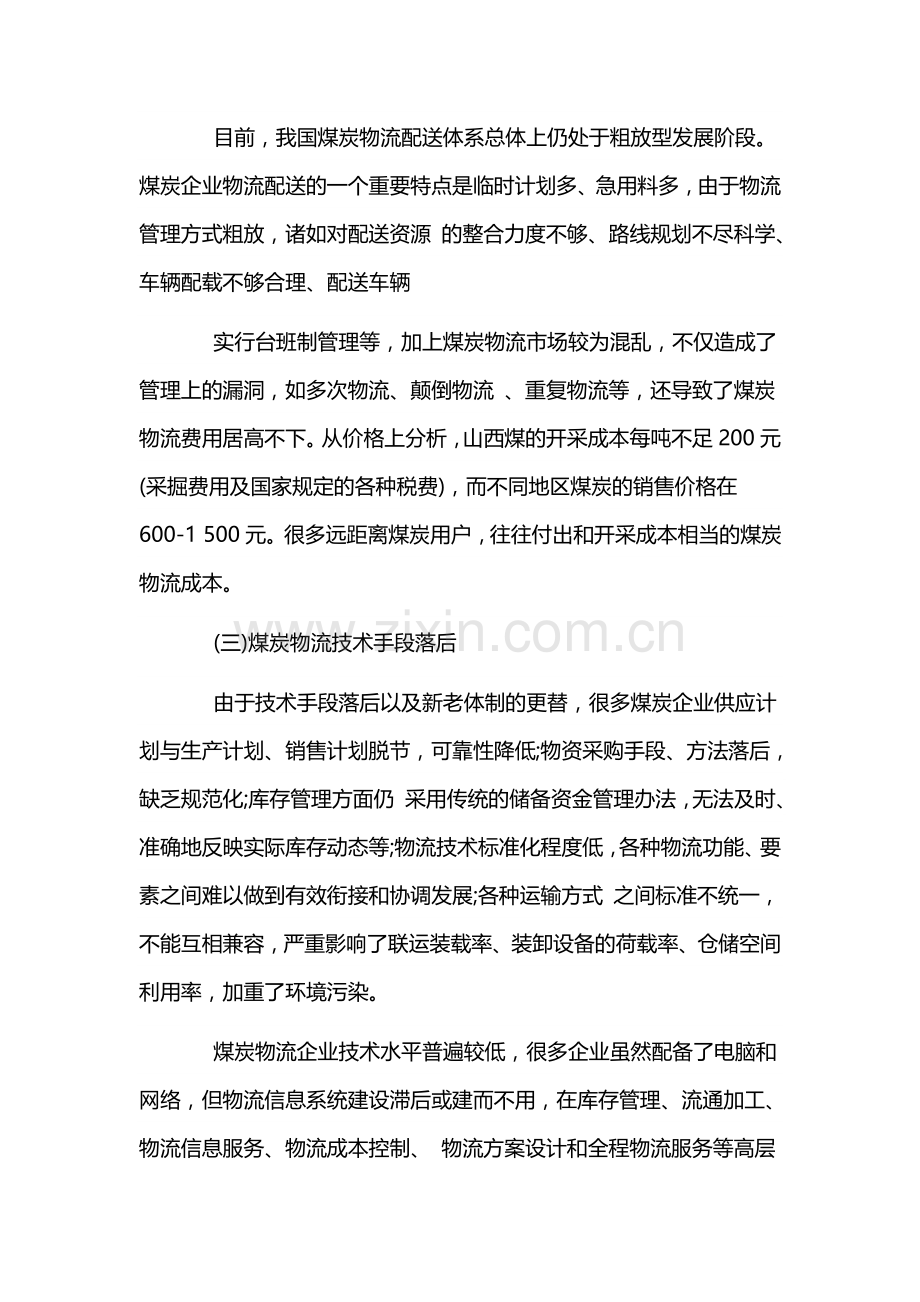 煤炭物流项目商业计划书 .docx_第3页