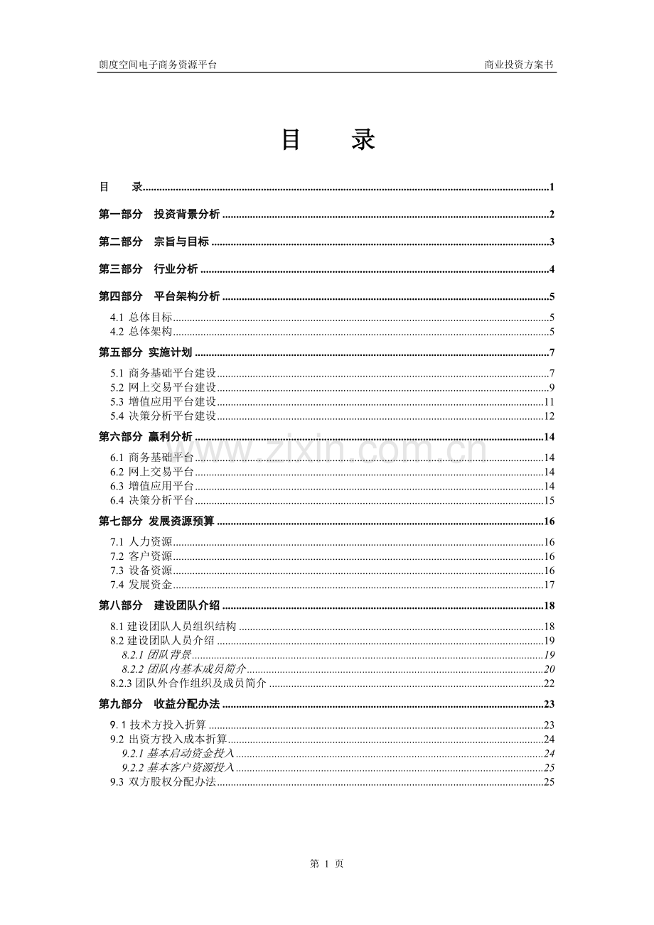 地产产业链电子商务平台商业计划书 .doc_第2页