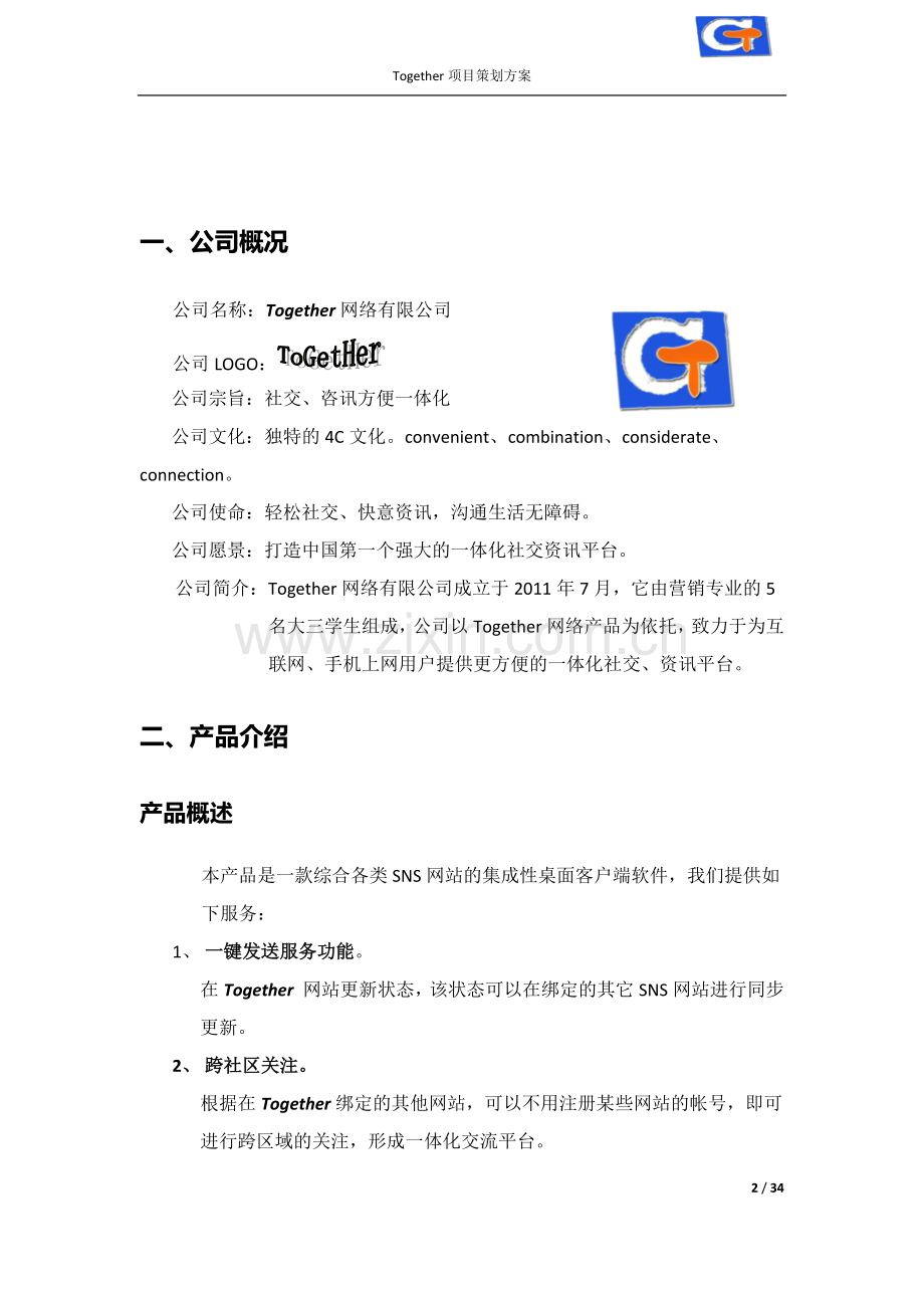 真实互联网公司创业计划书321 .docx_第3页