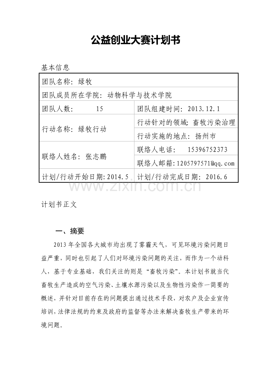 张志鹏公益创业大赛策划书 .doc_第1页