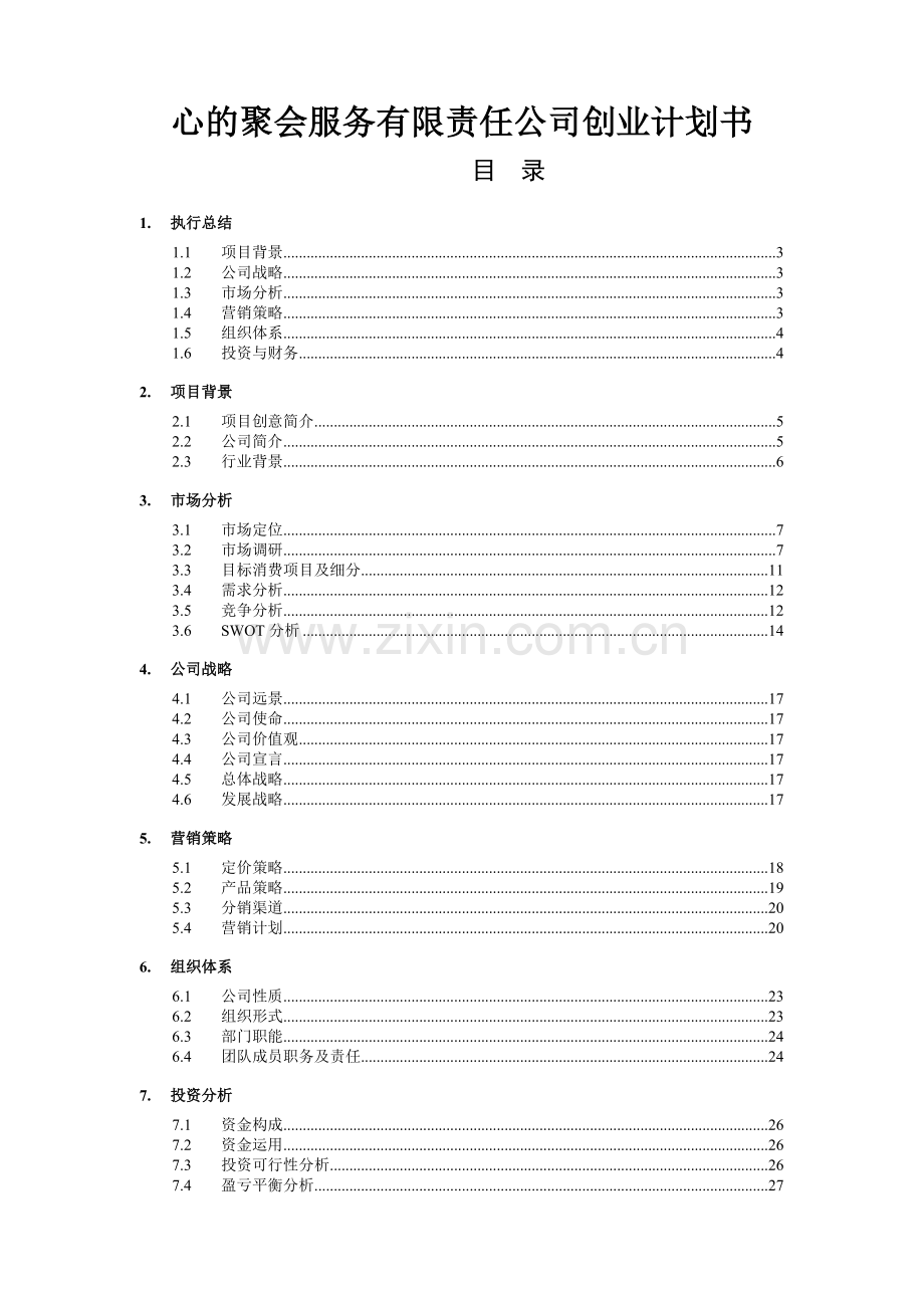 心的聚会服务有限责任公司创业计划书 .doc_第1页