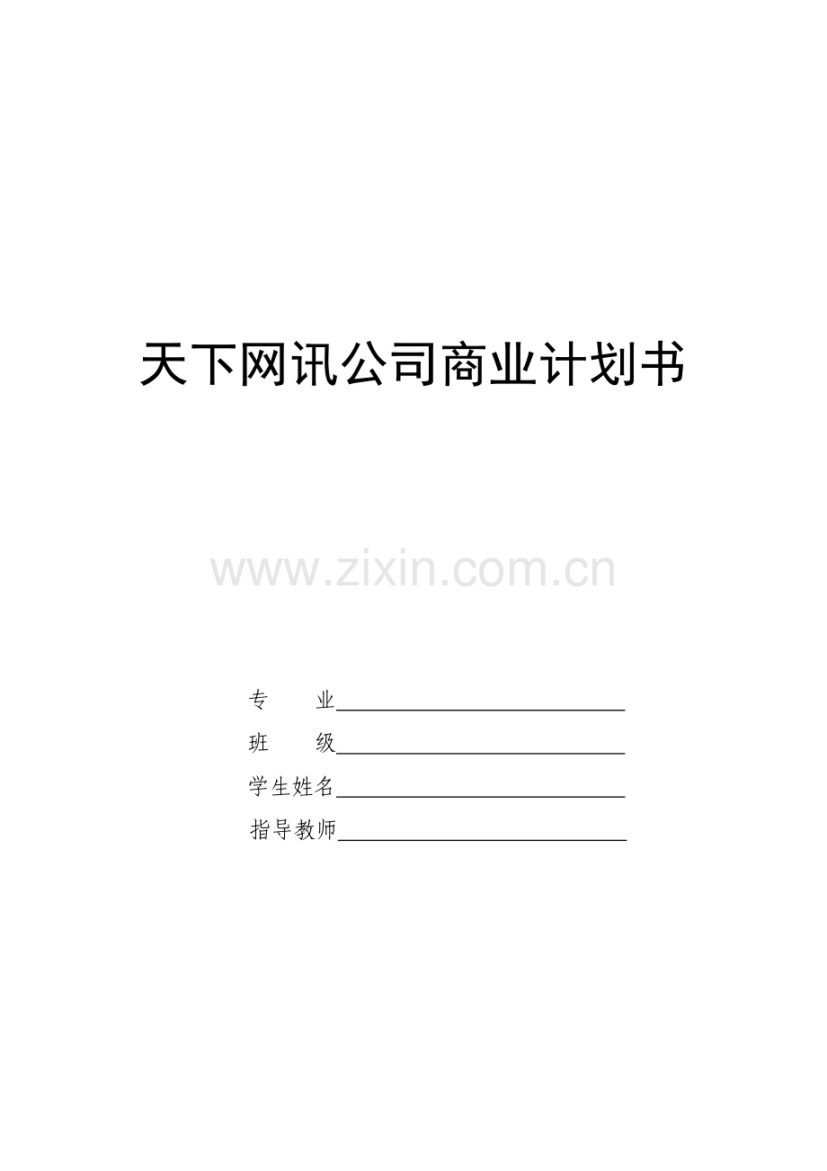 商业计划书(大学生课程设计完整版).doc_第1页