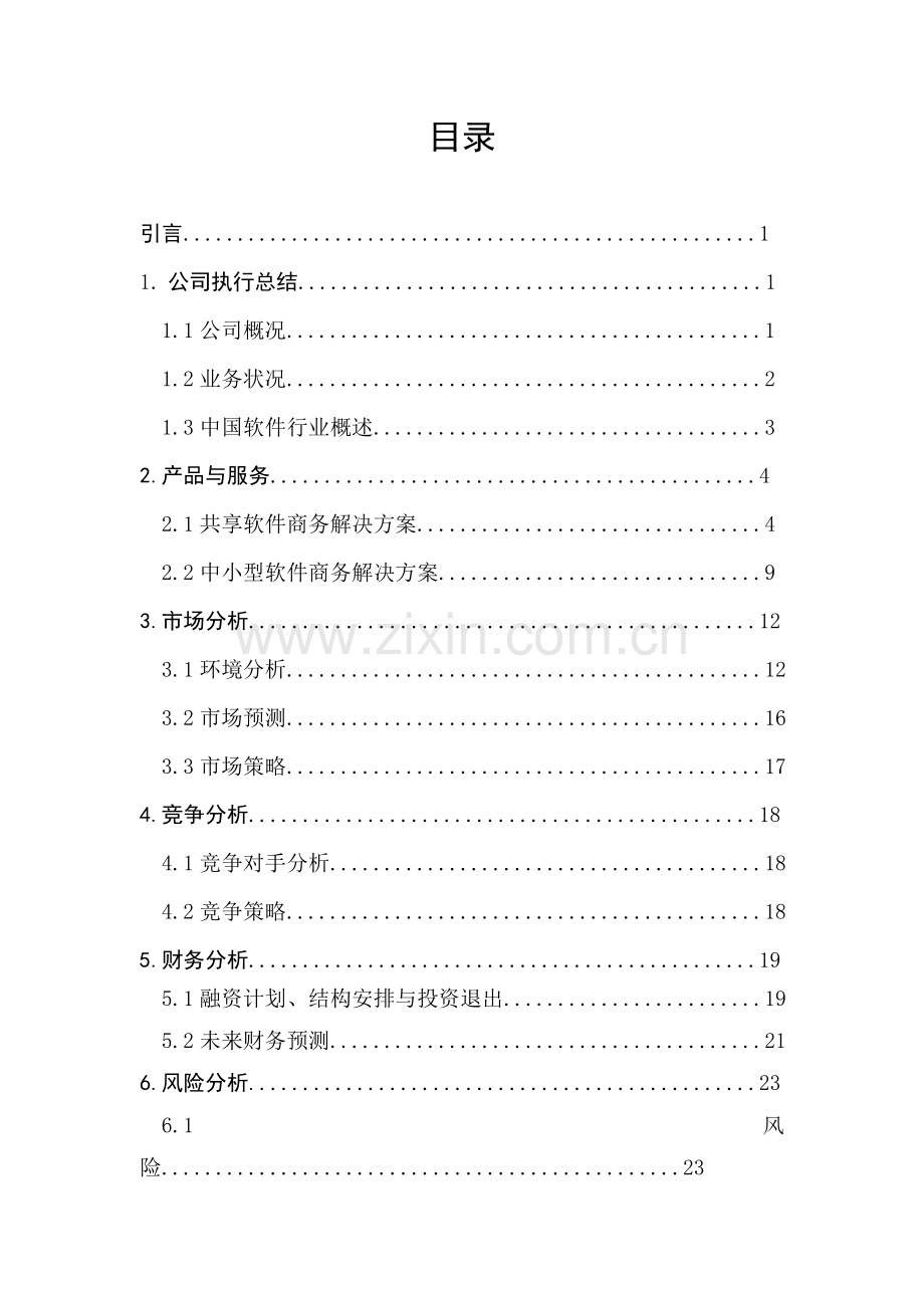 商业计划书(大学生课程设计完整版).doc_第3页