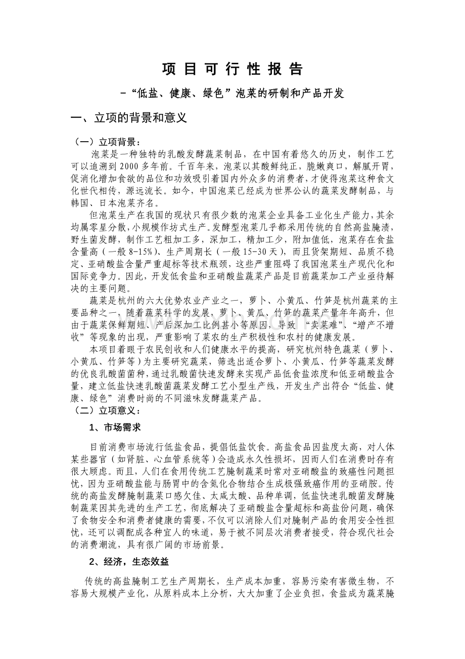 泡菜研制和产品开发项目可行性报告.doc_第1页