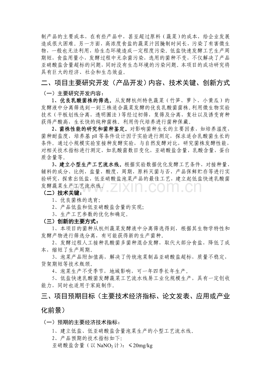 泡菜研制和产品开发项目可行性报告.doc_第2页