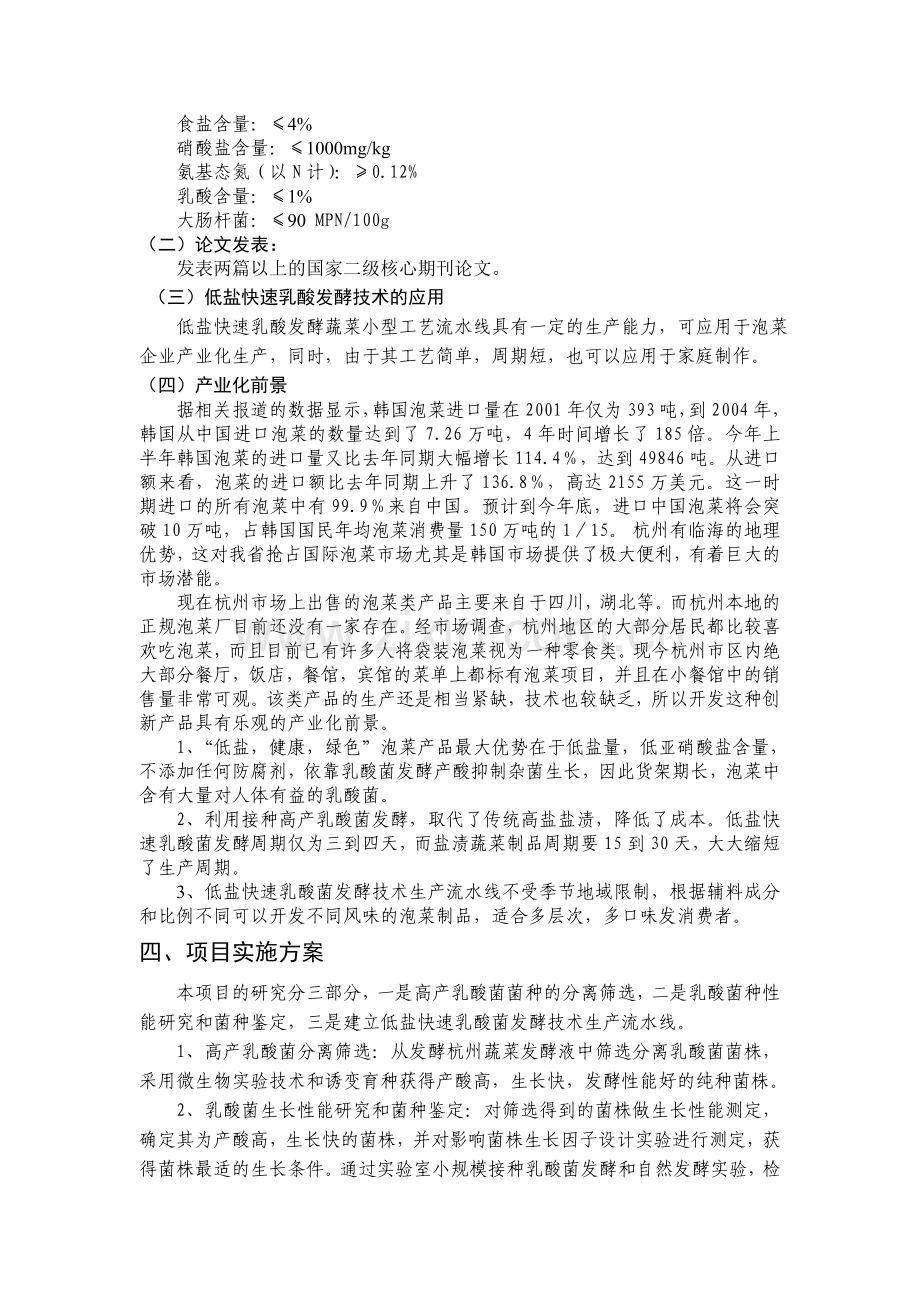 泡菜研制和产品开发项目可行性报告.doc_第3页